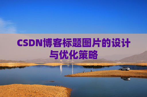CSDN博客标题图片的设计与优化策略