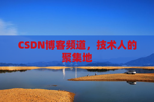 CSDN博客频道,技术人的聚集地