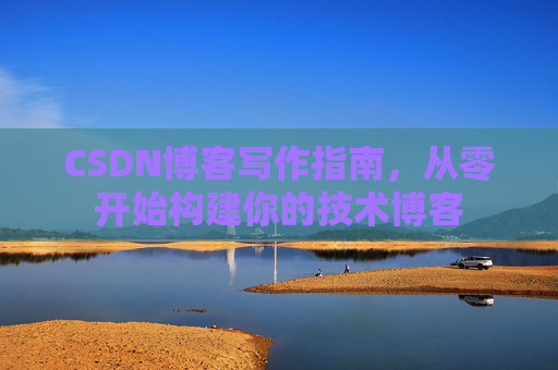 CSDN博客写作指南，从零开始构建你的技术博客