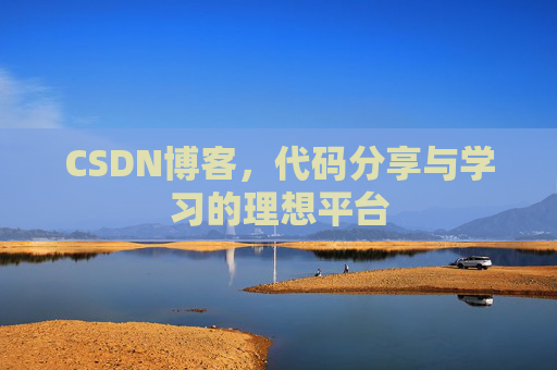 CSDN博客，代码分享与学习的理想平台