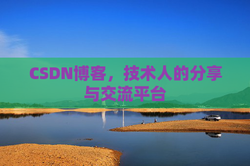 CSDN博客，技术人的分享与交流平台